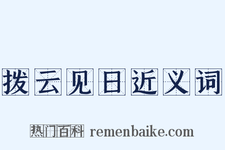 拨云见日近义词是什么意思的图片